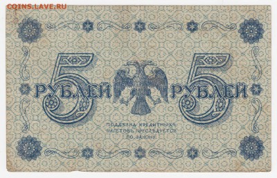 5 рублей 1918 (гос. кред. билет) до 07.08.18, 22:30 - Б-70-r
