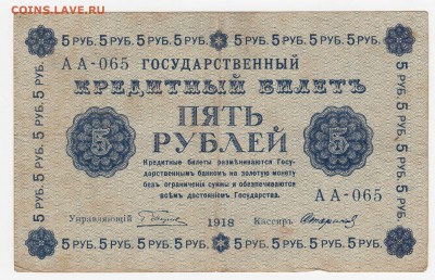 5 рублей 1918 (гос. кред. билет) до 07.08.18, 22:30 - Б-70