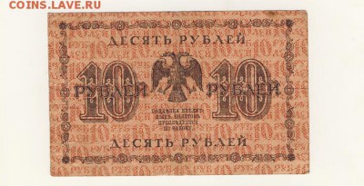 10 рублей 1918, гос. кред. билет до 07.08.18, 22:30 - Б-40-r