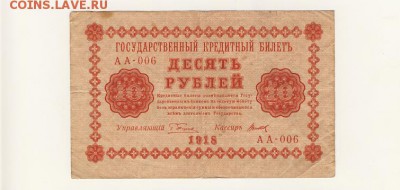 10 рублей 1918, гос. кред. билет до 07.08.18, 22:30 - Б-40