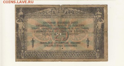 25 рублей 1918, Ростов-на-Дону, до 07.08.18, 22:30 - Б-41-r