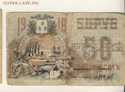 50 рублей 1918 (Бакинский Совет) до 07.08.18, 22:30 - Б-42