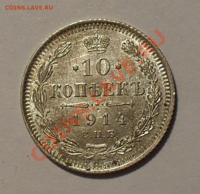 10 копеек 1914, 1915 года. Отличные! До 9.05.2011 г. - SDC15958.JPG