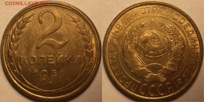 2 копейки 1931 AU-UNC - IMG_7972