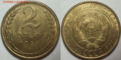 2 копейки 1931 AU-UNC - IMG_7959