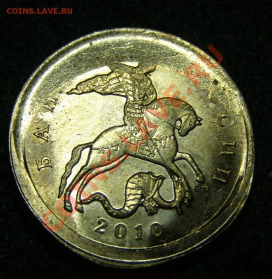 БРАК СМЕЩЕНИЕ 10 КОПЕЕК 2010г(с-п) до 7.05.11г - P5044667.JPG