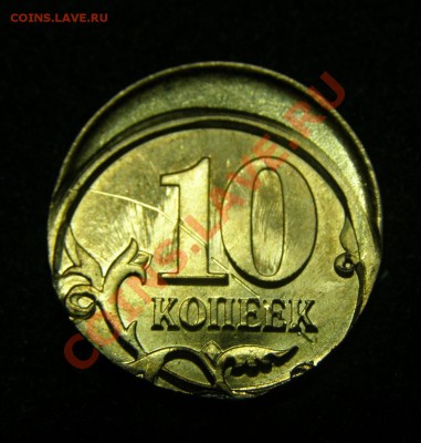 БРАК СМЕЩЕНИЕ 10 КОПЕЕК 2010г(с-п) до 7.05.11г - P5044666.JPG