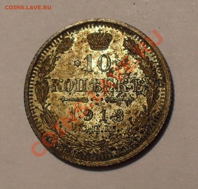 10 копеек 1913 года. Превосходная! До 9.05.2011 г. - SDC15969.JPG