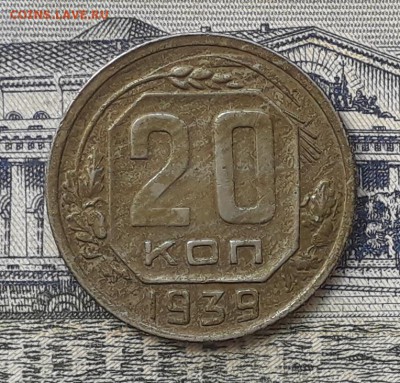 20 копеек 1939 до 07-08-2018 до 22-00 по Москве - 20 39 Р
