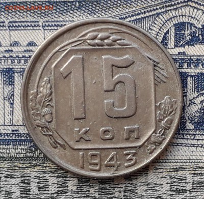 15 копеек 1943 до 07-08-2018 до 22-00 по Москве - 15 43 Р