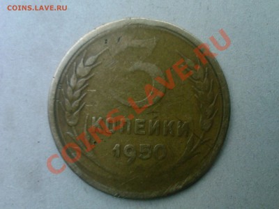 3 копейки 1950г., оцените. - SP_A0481