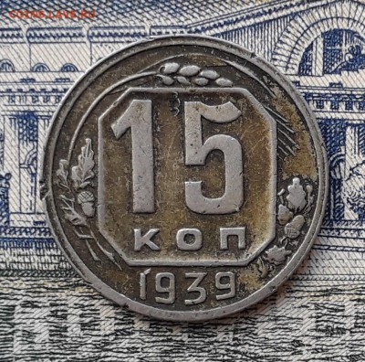 15 копеек 1939 до 07-08-2018 до 22-00 по Москве - 15 39 Р