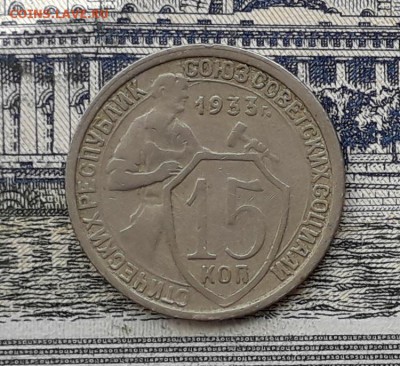 15 копеек 1933 до 07-08-2018 до 22-00 по Москве - 15 33 3 Р