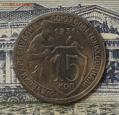 15 копеек 1931 до 07-08-2018 до 22-00 по Москве - 15 31 Р