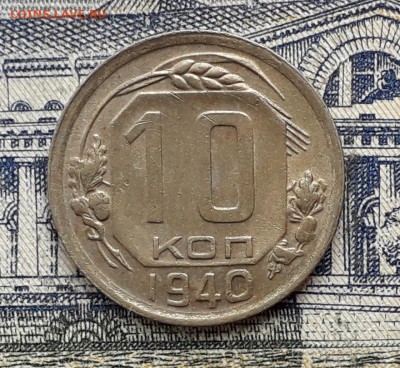 10 копеек 1940 до 07-08-2018 до 22-00 по Москве - 10 40 Р
