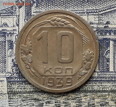 10 копеек 1939 до 07-08-2018 до 22-00 по Москве - 3 Р