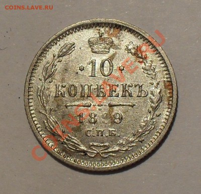 10 копеек 1899 года АГ. Очень хорошая! До 9.05.2011 г. - SDC15973.JPG