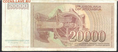 Югославия 20000 динар 1987 г.   5.08.18 г. 22 -00 МСК. - Югославия 20000 1