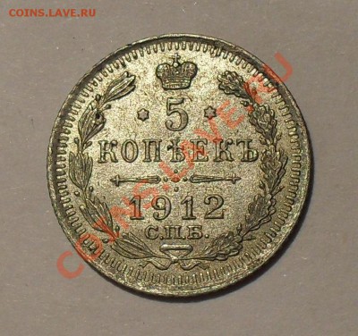 5 копеек 1912 года. Отличная! До 9.05.2011 г. - SDC15918.JPG