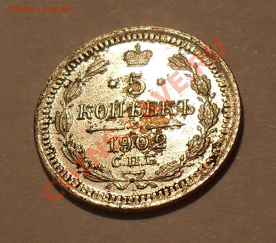 5 копеек 1902 года. Отличная! До 9.05.2011 г. - SDC15910.JPG