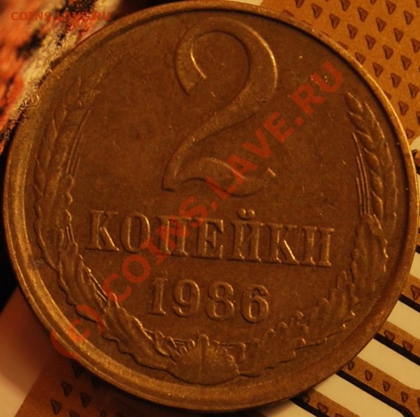 2 копейки 1986 год, смещение, оцените пожалуйста. - DSC_0280