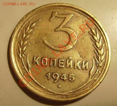 3 коп 1945г.До 07.05.2011г - 45 1.JPG