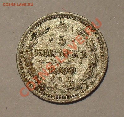 5 копеек 1899 года ЭБ. Очень хорошая! До 9.05.2011 г. - SDC15905.JPG