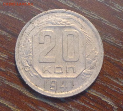 20 копеек 1941 до 10.08, 22.00 - 20 коп 1941_1