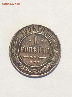 копейка 1906 спб - желтая - до 10.08.2018.21.50 - R5EuGCxGE9k