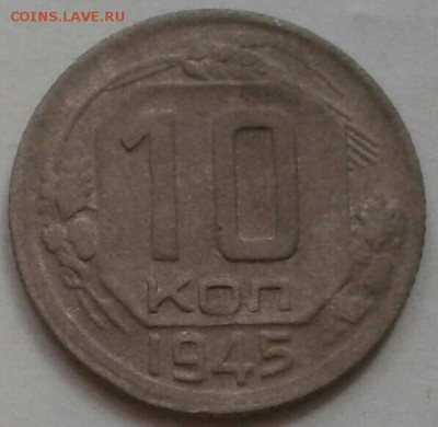 10 копеек 1945г. До 7.08.2018 в 22.00 - 20180804_084641-1-1