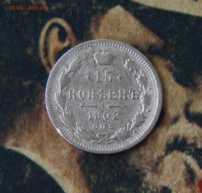 15 копеек 1902 г. СПБ АР. Николай II. - DSCN4935.JPG