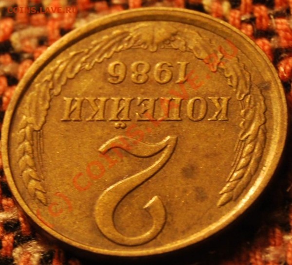 2 копейки 1986 год, смещение, оцените пожалуйста. - DSC_0282