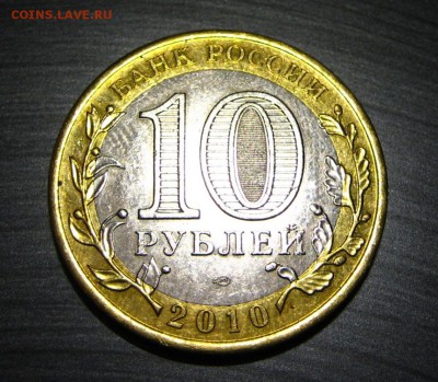 10 рублей 2010 ЯНАО  до 08.08.2018 в 22-00 МСК - янао.JPG