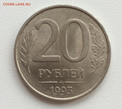 20 рублей 1993 немагнит, ММД, до 05.08.18г. - IMG_1426.JPG