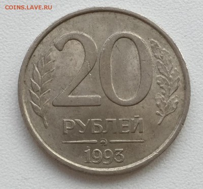 20 рублей 1993 немагнит, ММД, до 05.08.18г. - IMG_6402.JPG