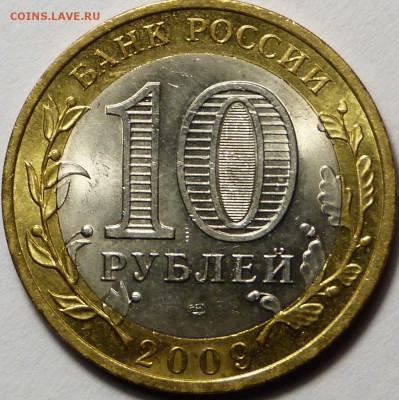 Фикс. 10 руб БИМ Великий Новгород (мешк.) по 90 руб. - P1040983.JPG
