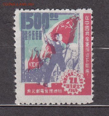 Китай 1949 1м 1500 - 191