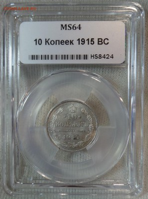 10 коп 1915г МС-64 и 15 коп 1915 МС-65 минислабы - K57OBO9zYNs