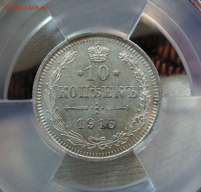 10 коп 1915г МС-64 и 15 коп 1915 МС-65 минислабы - gX1O4o--La8