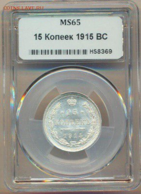 10 коп 1915г МС-64 и 15 коп 1915 МС-65 минислабы - TC72ph03f9E