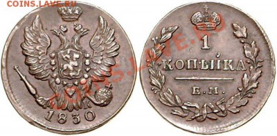 1 копейка 1830 г.,грейд - 1_4cdbc85ec7bc5