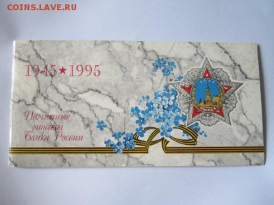 НАБОР 50 ЛЕТ ПОБЕДЫ 1995 до 10.08.18 в 22:30 - IMG_1922.JPG