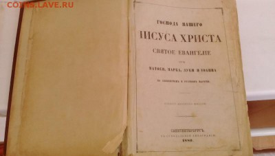Новый Завет 1880г - IMG_20180722_125015