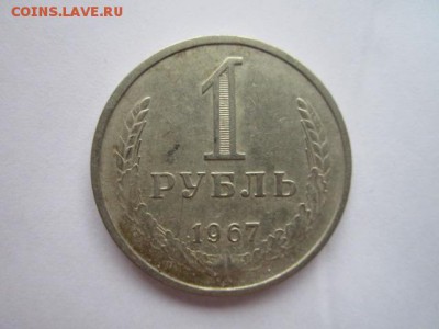 1 рубль 1967 годовик до 10.08.18 в 22:30 - IMG_1851.JPG