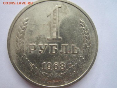 1 рубль 1968 годовик до 10.08.18 в 22:30 - IMG_1853.JPG