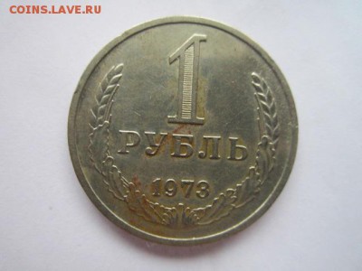 1 рубль 1973 годовик до 10.08.18 в 22:30 - IMG_1859.JPG