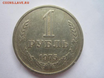 1 рубль 1975 годовик до 10.08.18 в 22:30 - IMG_1861.JPG