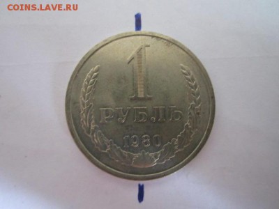 1 рубль 1980 годовик до 10.08.18 в 22:30 - IMG_1942.JPG