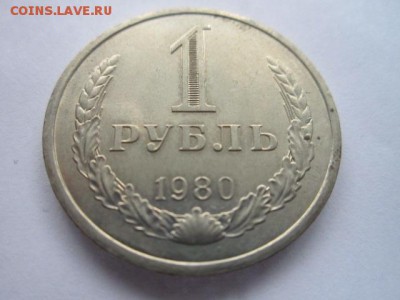 1 рубль 1980 годовик до 10.08.18 в 22:30 - IMG_1864.JPG