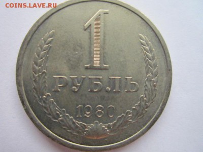 1 рубль 1980 годовик до 10.08.18 в 22:30 - IMG_1863.JPG